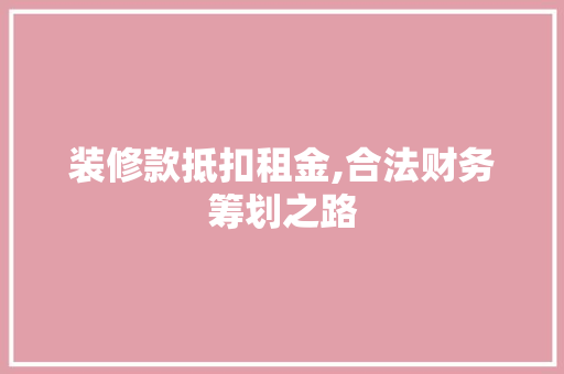 装修款抵扣租金,合法财务筹划之路 卧室装修