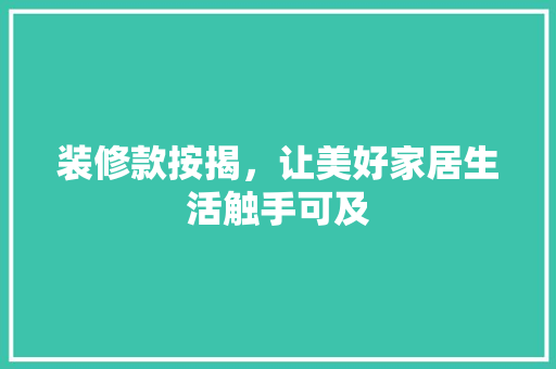 装修款按揭，让美好家居生活触手可及 软装设计