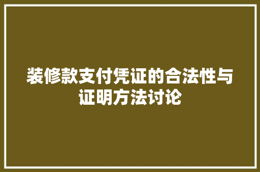 装修款支付凭证的合法性与证明方法讨论 中式风格装饰