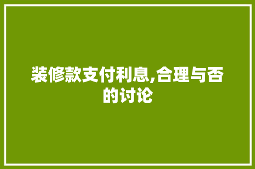 装修款支付利息,合理与否的讨论 中式风格装饰