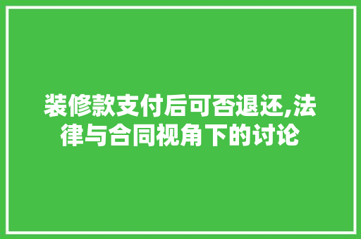 装修款支付后可否退还,法律与合同视角下的讨论 地板材料