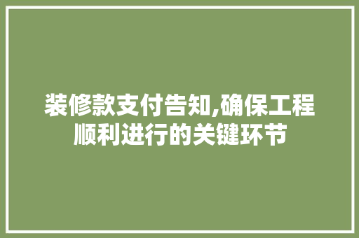 装修款支付告知,确保工程顺利进行的关键环节 软装设计