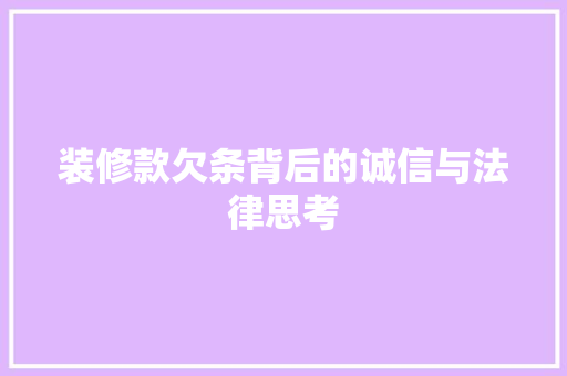 装修款欠条背后的诚信与法律思考