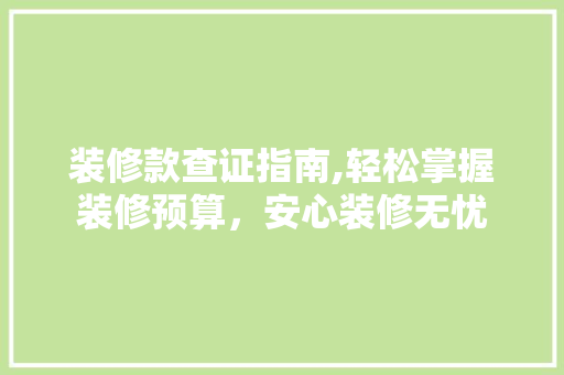 装修款查证指南,轻松掌握装修预算，安心装修无忧 中式风格装饰