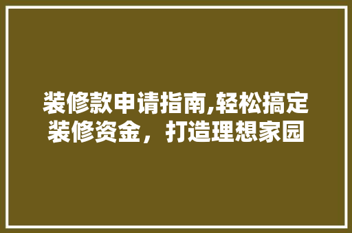装修款申请指南,轻松搞定装修资金，打造理想家园 室内设计