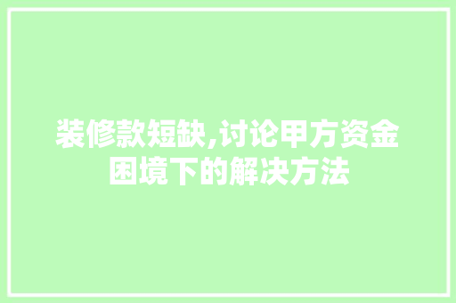 装修款短缺,讨论甲方资金困境下的解决方法 卧室装修