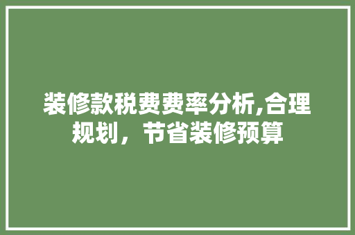 装修款税费费率分析,合理规划，节省装修预算 客厅装修