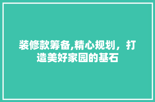 装修款筹备,精心规划，打造美好家园的基石 中式风格装饰