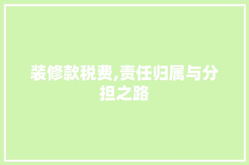 装修款税费,责任归属与分担之路 地板材料