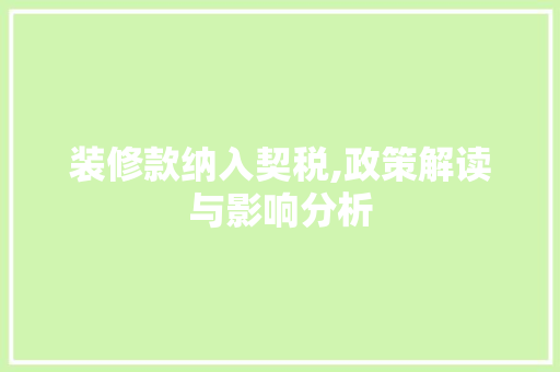 装修款纳入契税,政策解读与影响分析 木雕艺术