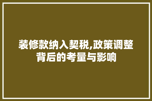 装修款纳入契税,政策调整背后的考量与影响 客厅装修