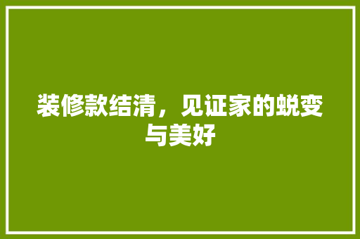 装修款结清，见证家的蜕变与美好