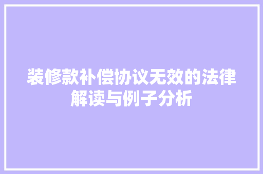 装修款补偿协议无效的法律解读与例子分析