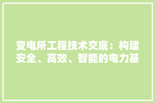 变电所工程技术交底：构建安全、高效、智能的电力基础设施 卧室装修