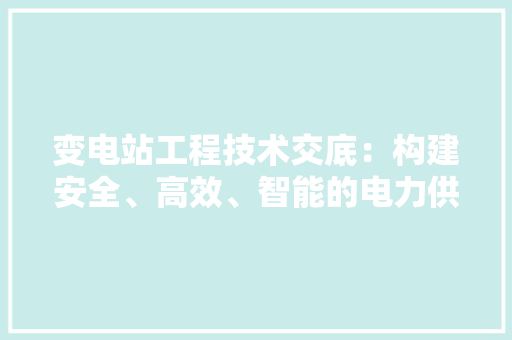 变电站工程技术交底：构建安全、高效、智能的电力供应体系 卧室装修