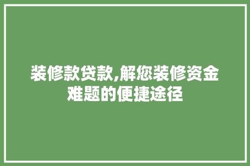 装修款贷款,解您装修资金难题的便捷途径 客厅装修