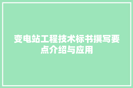 变电站工程技术标书撰写要点介绍与应用 卧室装修