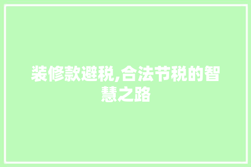 装修款避税,合法节税的智慧之路 室内设计