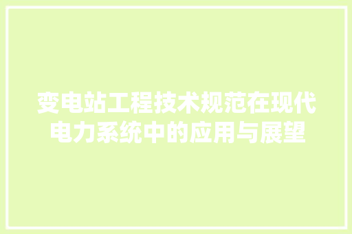 变电站工程技术规范在现代电力系统中的应用与展望 卧室装修