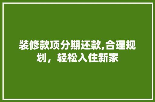 装修款项分期还款,合理规划，轻松入住新家 客厅装修