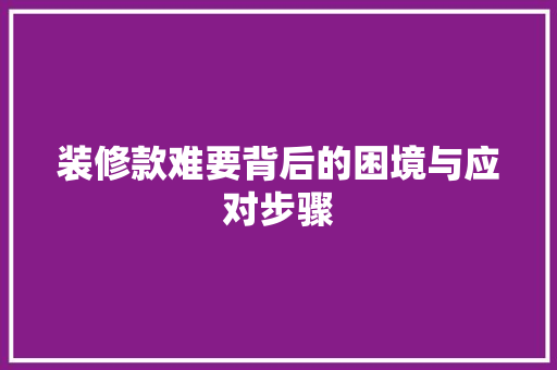 装修款难要背后的困境与应对步骤 卧室装修