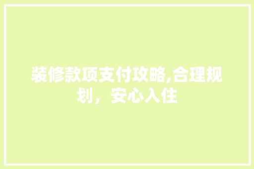 装修款项支付攻略,合理规划，安心入住 卧室装修