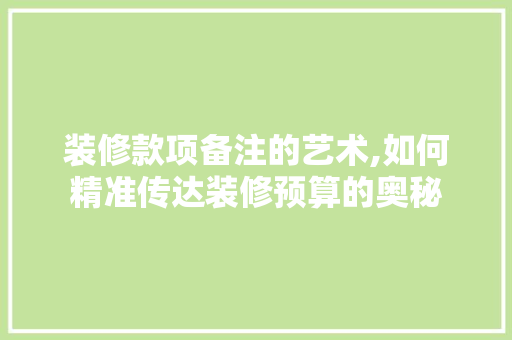 装修款项备注的艺术,如何精准传达装修预算的奥秘 卧室装修