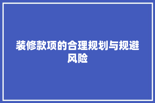 装修款项的合理规划与规避风险 卧室装修