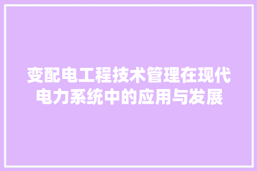 变配电工程技术管理在现代电力系统中的应用与发展 卧室装修