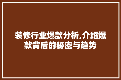 装修行业爆款分析,介绍爆款背后的秘密与趋势 中式风格装饰