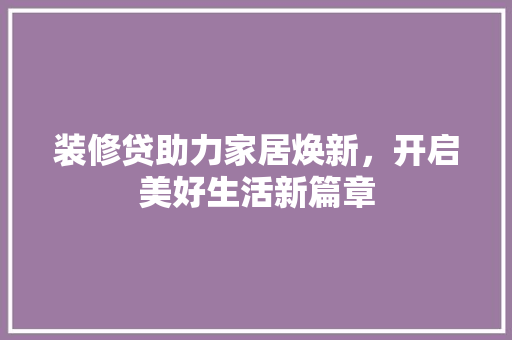 装修贷助力家居焕新，开启美好生活新篇章 卧室装修