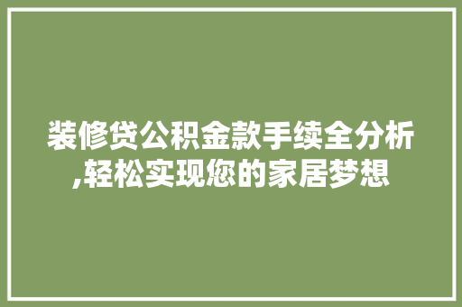 装修贷公积金款手续全分析,轻松实现您的家居梦想