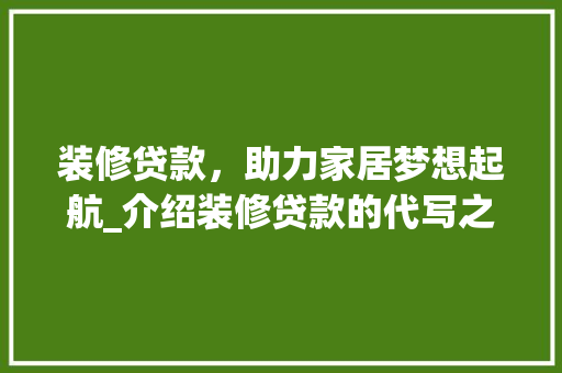 装修贷款，助力家居梦想起航_介绍装修贷款的代写之路 现代风格装饰
