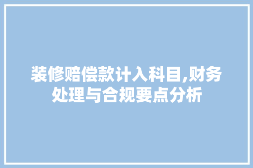 装修赔偿款计入科目,财务处理与合规要点分析