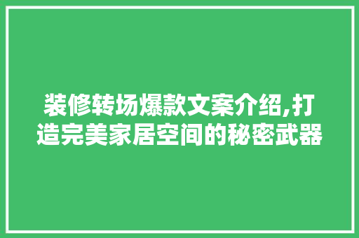 装修转场爆款文案介绍,打造完美家居空间的秘密武器 家居装修