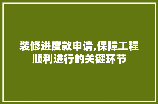 装修进度款申请,保障工程顺利进行的关键环节 软装设计
