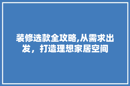 装修选款全攻略,从需求出发，打造理想家居空间 中式风格装饰
