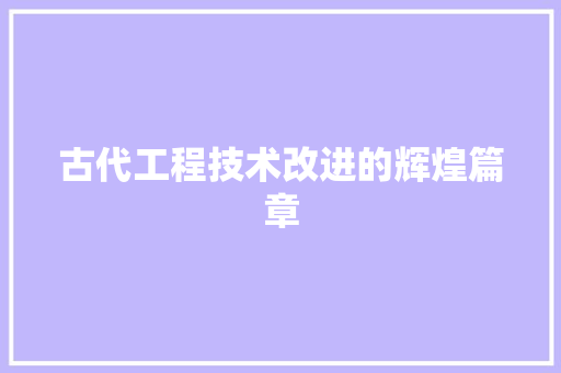 古代工程技术改进的辉煌篇章 卧室装修