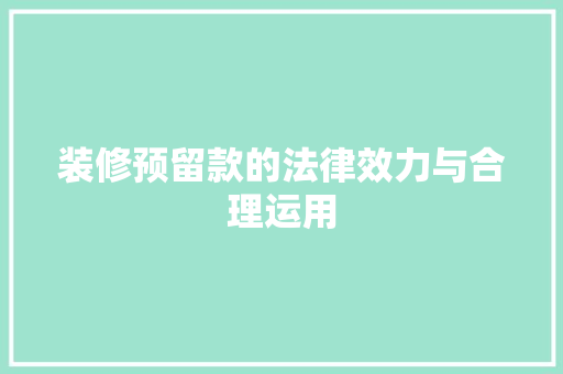 装修预留款的法律效力与合理运用 木雕艺术