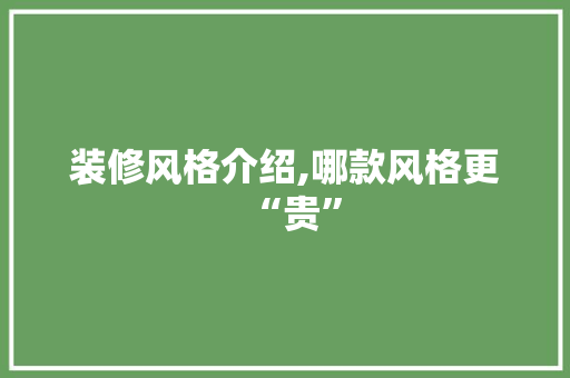 装修风格介绍,哪款风格更“贵” 客厅装修