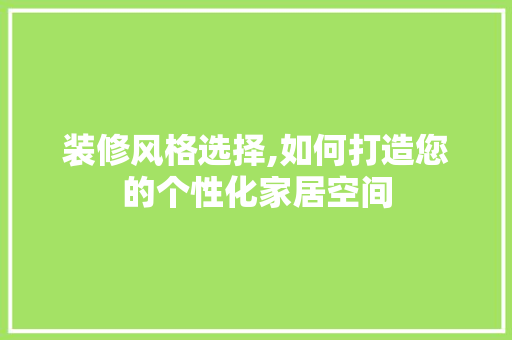 装修风格选择,如何打造您的个性化家居空间 木雕艺术
