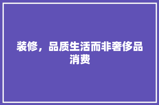 装修，品质生活而非奢侈品消费 地板材料