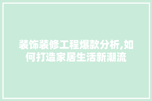装饰装修工程爆款分析,如何打造家居生活新潮流 木雕艺术