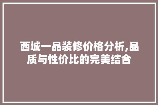 西城一品装修价格分析,品质与性价比的完美结合 地板材料