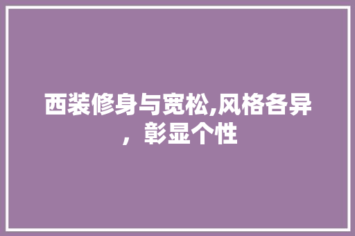 西装修身与宽松,风格各异，彰显个性 软装设计