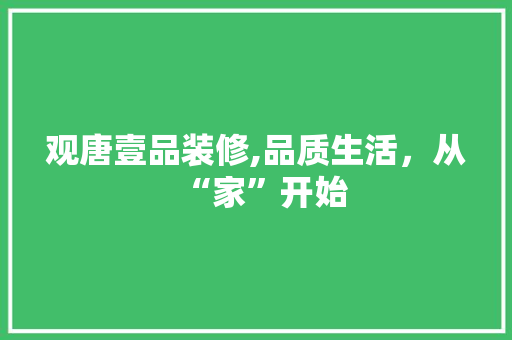 观唐壹品装修,品质生活，从“家”开始 卧室装修