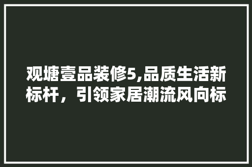 观塘壹品装修5,品质生活新标杆，引领家居潮流风向标 卧室装修