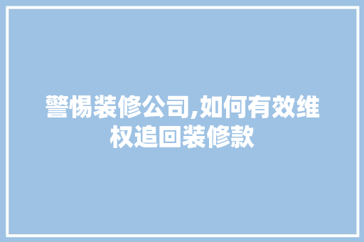 警惕装修公司,如何有效维权追回装修款 地板材料