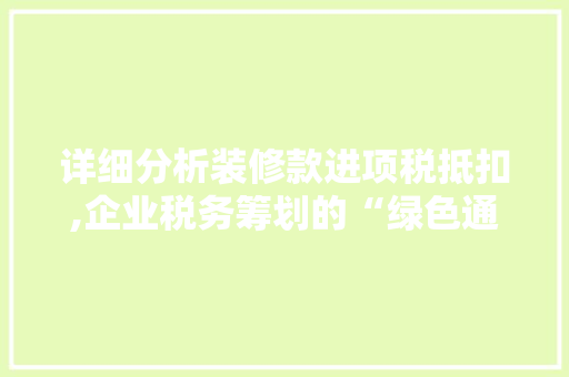 详细分析装修款进项税抵扣,企业税务筹划的“绿色通道”