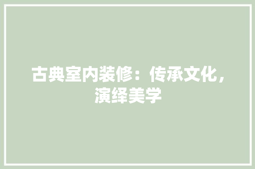 古典室内装修：传承文化，演绎美学 卧室装修